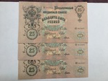 25 рублей 1909, UNC, 3 штуки номера подряд, фото №9