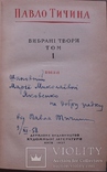 Автограф Павла Тичини на тритомнику 1957 року. Супер-стан, фото №4