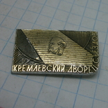 Значок Ленин. Кремлевский дворец съездов. ММД без цены (2), фото №2