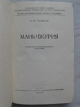 1948 МАНЬЧЖУРИЯ. Экономико-географическая характеристика, фото №3