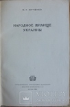 П. Г. Юрченко, "Народное жилище Украины" (1941), фото №4