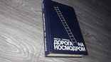 Дорога на космодром Ярослав Голованов Гагарин космос 1983 Космонавтика, фото №2