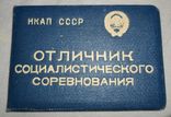 Удостоверение к Отличнику социалистического соревнования НКАП СССР, фото №2