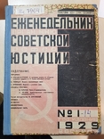 Еженедельник Советской Юстиции. 1929 год., фото №2