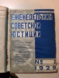 Еженедельник Советской Юстиции. 1929 год., фото №4