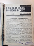 Еженедельник Советской Юстиции. 1929 год., фото №5