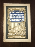 1926 Как самому вырастить Огородные Семена, фото №2