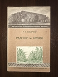 1939 Радгосп ім. Фрунзе, фото №2