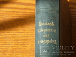 Книга 1870г. Russlands Kriegsmacht und Kriegspolitik. Львовская городская библиотека., фото №3