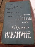 Н.Г.Кузнецов НАКАНУНЕ, фото №2