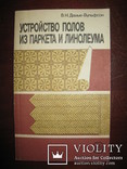 Книга В. Н. Дамье-Вульфсон " Устройство полов из паркета и линолеума"., фото №2