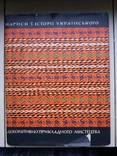 Очерки из истории украинского декоративно-прикладного искусства., фото №2