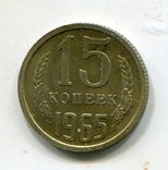 15 копеек 1965 Сохран, фото №2