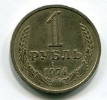 1 рубль 1974, фото №2