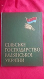 Книга Сільське Господарство Радянської України 1957р тир15000., фото №2