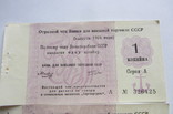 Отрезной чек 1 копейка (3 шт) 1976 г. Внешторгбанк., фото №3