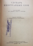 Словарь иностранных слов 1954, фото №3
