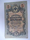 России 5 рублей 1909 года. Шипов - Былинский, фото №2