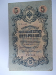 России 5 рублей 1909 года. Шипов - Былинский, фото №3