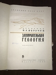 Занимательная геология Обручев, фото №3