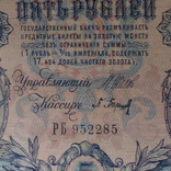 России 5 рублей 1909 года. Шипов - Барышев, фото №5