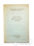 1940 Морская практика буксировки судов, фото №2