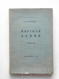 1940 Рыбаков "Морская лоция" Ч.2, фото №2