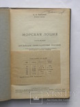 1940 Рыбаков "Морская лоция" Ч.2, фото №3