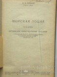 1940 Рыбаков "Морская лоция" Ч.2, фото №4