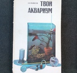 Про акваріум /три книги/, фото №7
