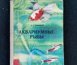 Про акваріум /три книги/, фото №9
