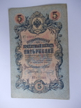 России 5 рублей 1909 года. Шипов-Иванов, фото №2