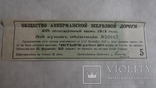 Купон облигация Аккерман железная дорога. Заём 1913 год, фото №2