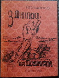 Кащенко. З Дніпра на Дунай. На чужині 1948 Німеччина, фото №2