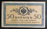 50 копеек Россия 1915-1916 годы., фото №2