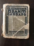 1925 Политический словарь  Ельцин, фото №2