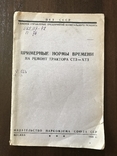 1939 Ремонт Трактора СТЗ Нормы времени, фото №2