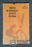 Советы по обработке деталей одежды. (А. Уорбертон.), фото №2