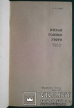 В'язанi головнi убори. (Киев - 1974 год)., фото №3