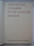 "Грановитая палата Московского кремля" альбом 1981 год, фото №4