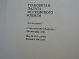 "Грановитая палата Московского кремля" альбом 1981 год, фото №11