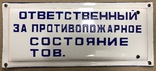 Эмалированная табличка «Ответственный за противопожарное состояние», фото №2