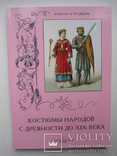  "Костюмы народов с древности до XIX века" 2012 год, фото №2