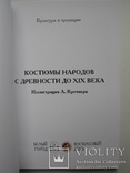  "Костюмы народов с древности до XIX века" 2012 год, фото №3