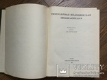 Популярная медицинская энциклопедия 1981 года, фото №4