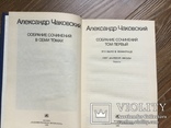 А. Чаковский 7 томов 1989 год, фото №4