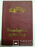 Удостоверение шофера ( обложка ) ранний СССР, фото №2