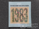 Женский календарь - 1983 год., фото №2