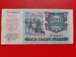 Пять тысяч рублей Россия 1992 год, фото №2