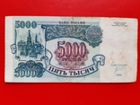 Пять тысяч рублей Россия 1992 год, фото №3